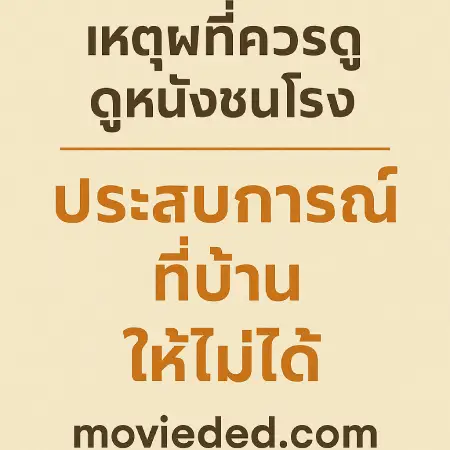 Reasons-to-watch-movies-in-theaters-movieded.com_-An-experience-you-cant-get-at-home