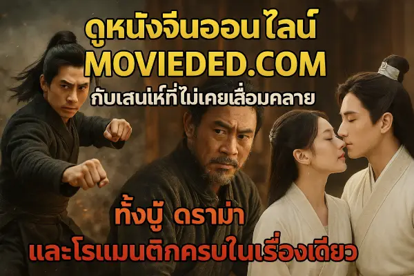 Watch-Chinese-movies-online-movieded.com-with-an-unfading-charm-full-of-action-drama-and-romance-in-one-story