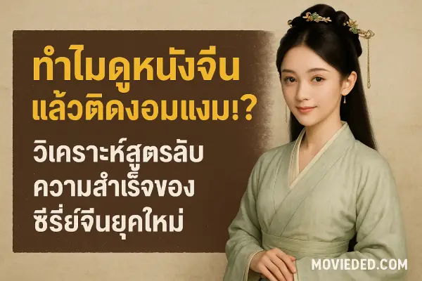 Why-do-people-get-so-addicted-to-Chinese-movies_-Analyzing-the-secret-recipe-for-success-of-modern-Chinese-series-movieded.com_