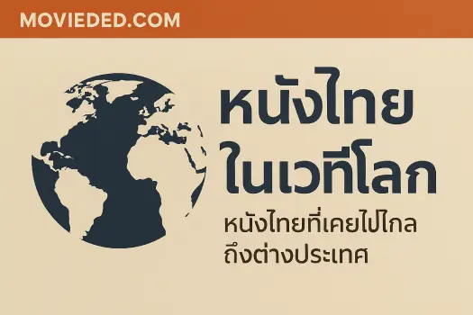 movieded.com-Thai-films-on-the-world-stage_-Thai-films-that-have-gone-far-abroad