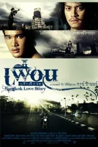 Bangkok Love Story (2007)