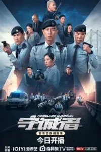 Homeland Guardian (2025)