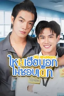 My Stubborn (2025)